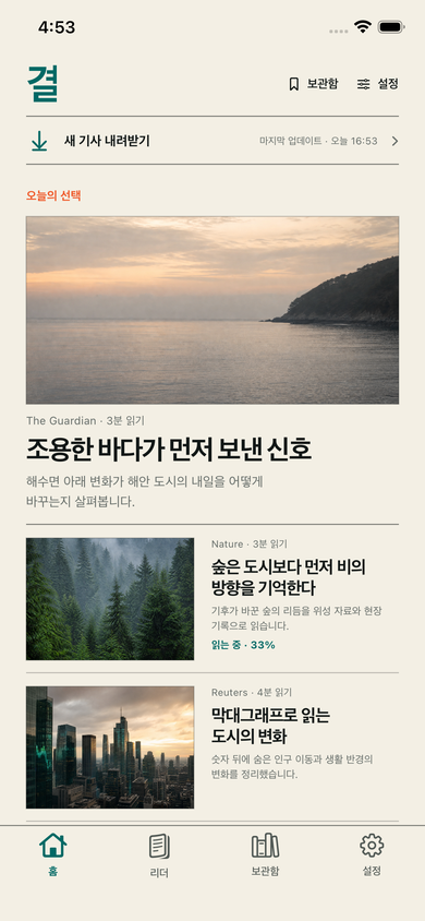 결 앱의 읽기 홈. 이어 읽을 기사와 오늘의 AI·기술 기사를 세로 목록으로 보여 준다.
