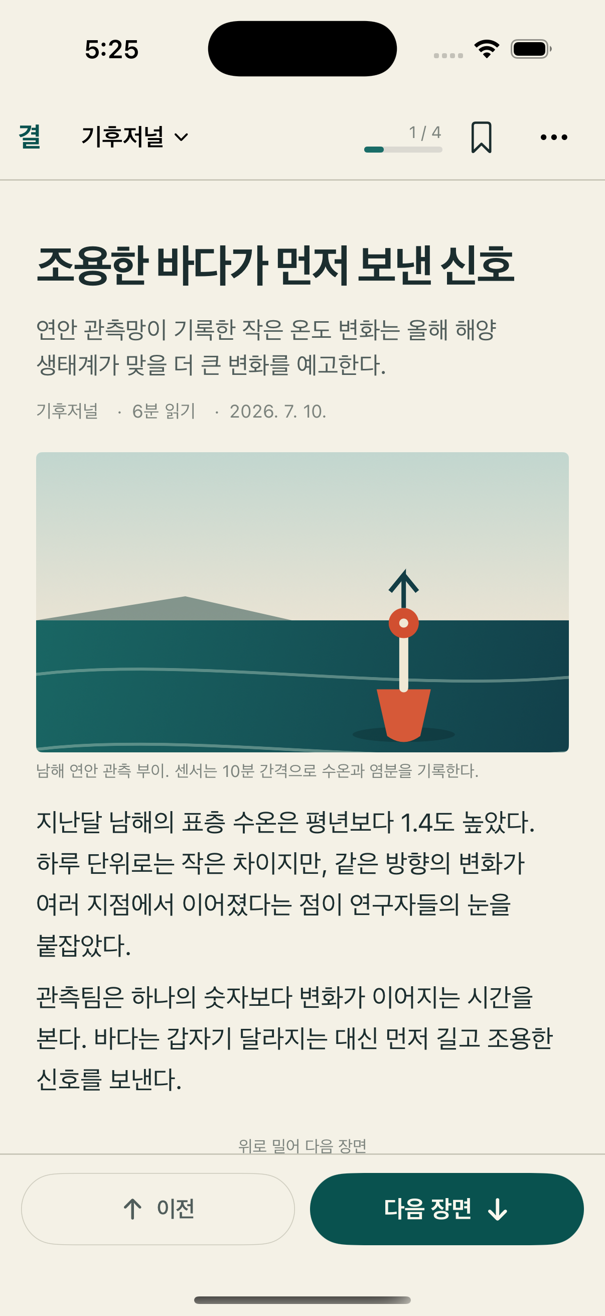 결의 장면형 리더. 기사 제목, 장면 진행, 본문과 다음 장면 버튼이 한 화면에 정돈되어 있다.
